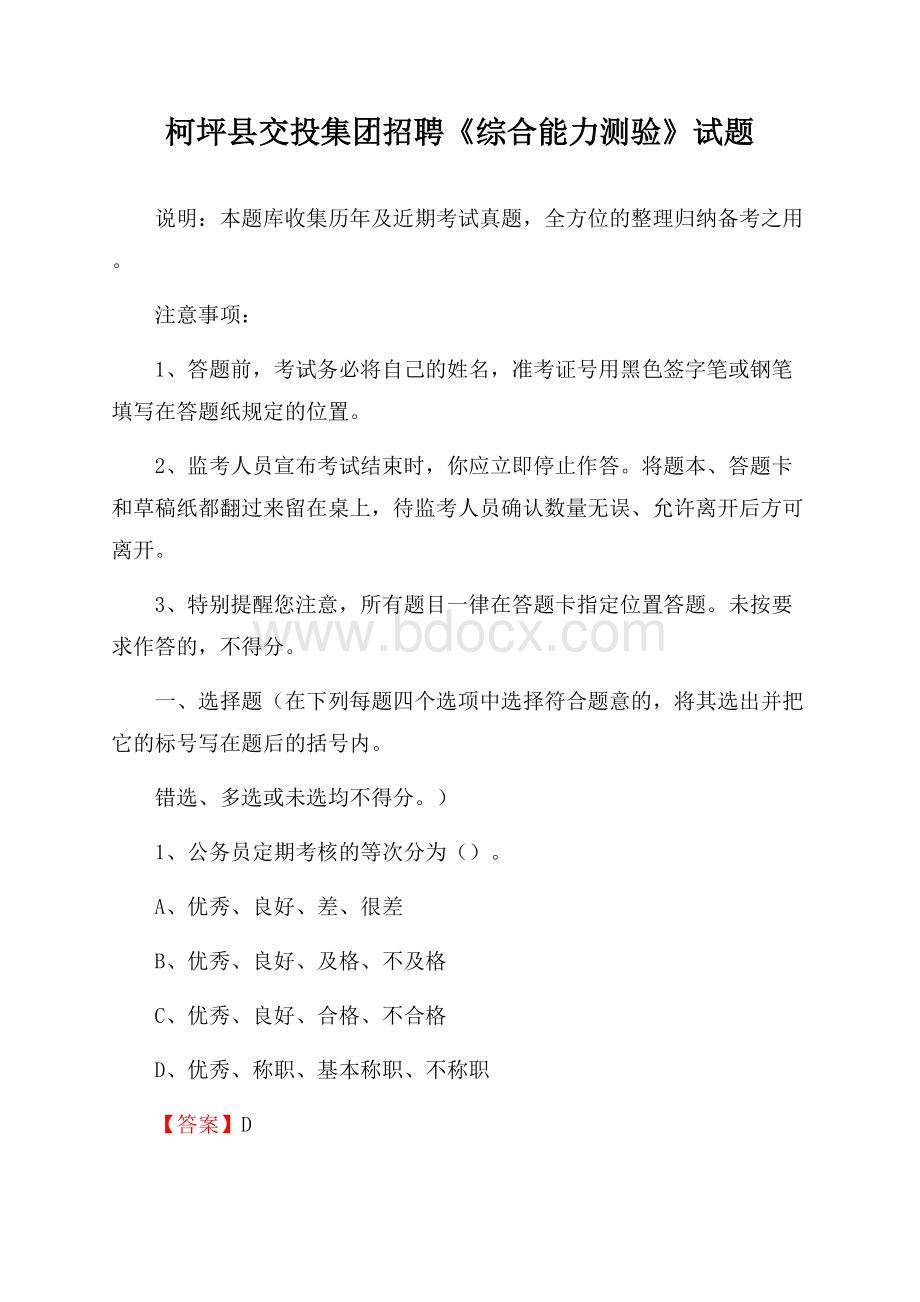 柯坪县交投集团招聘《综合能力测验》试题.docx