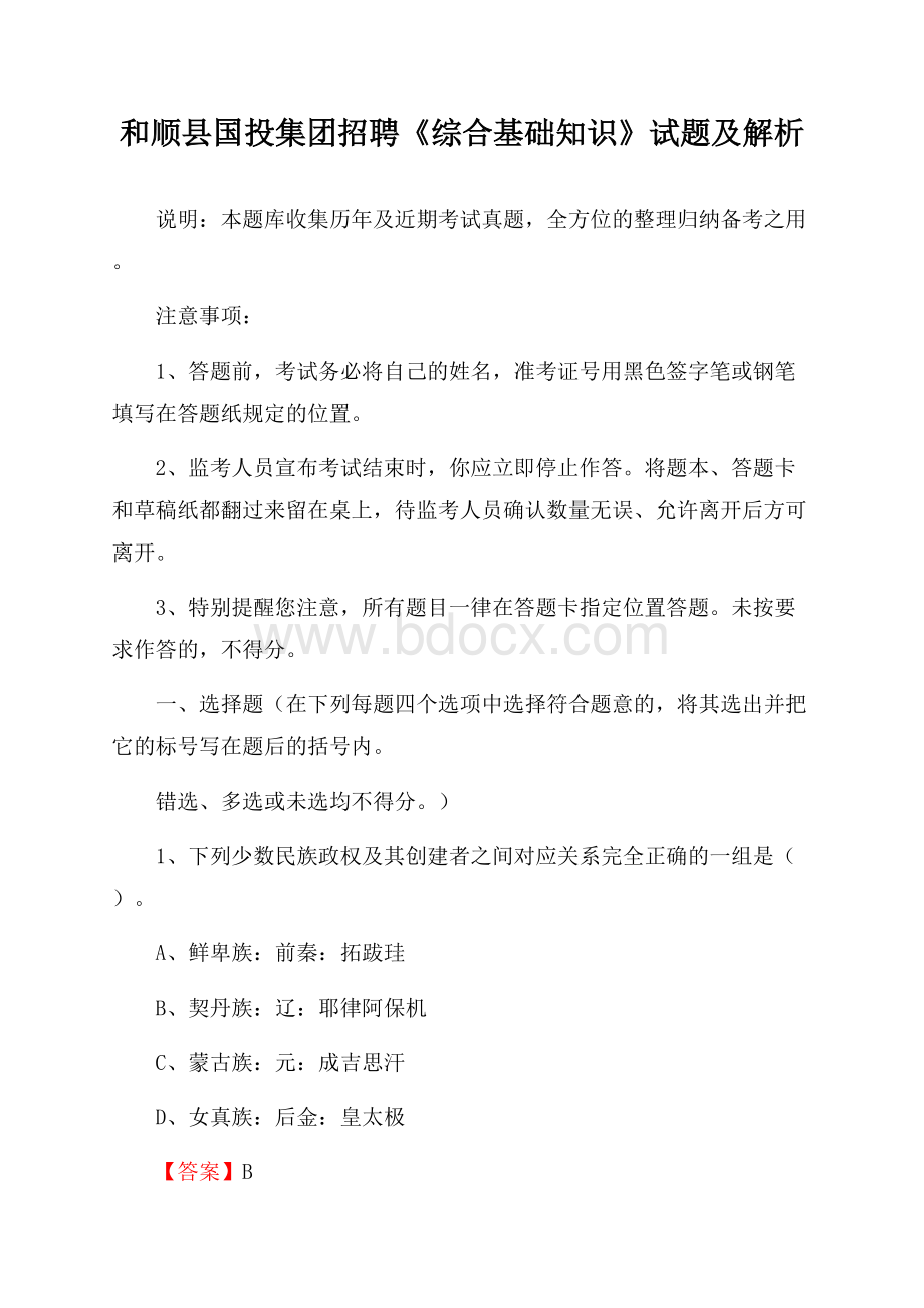 和顺县国投集团招聘《综合基础知识》试题及解析.docx_第1页