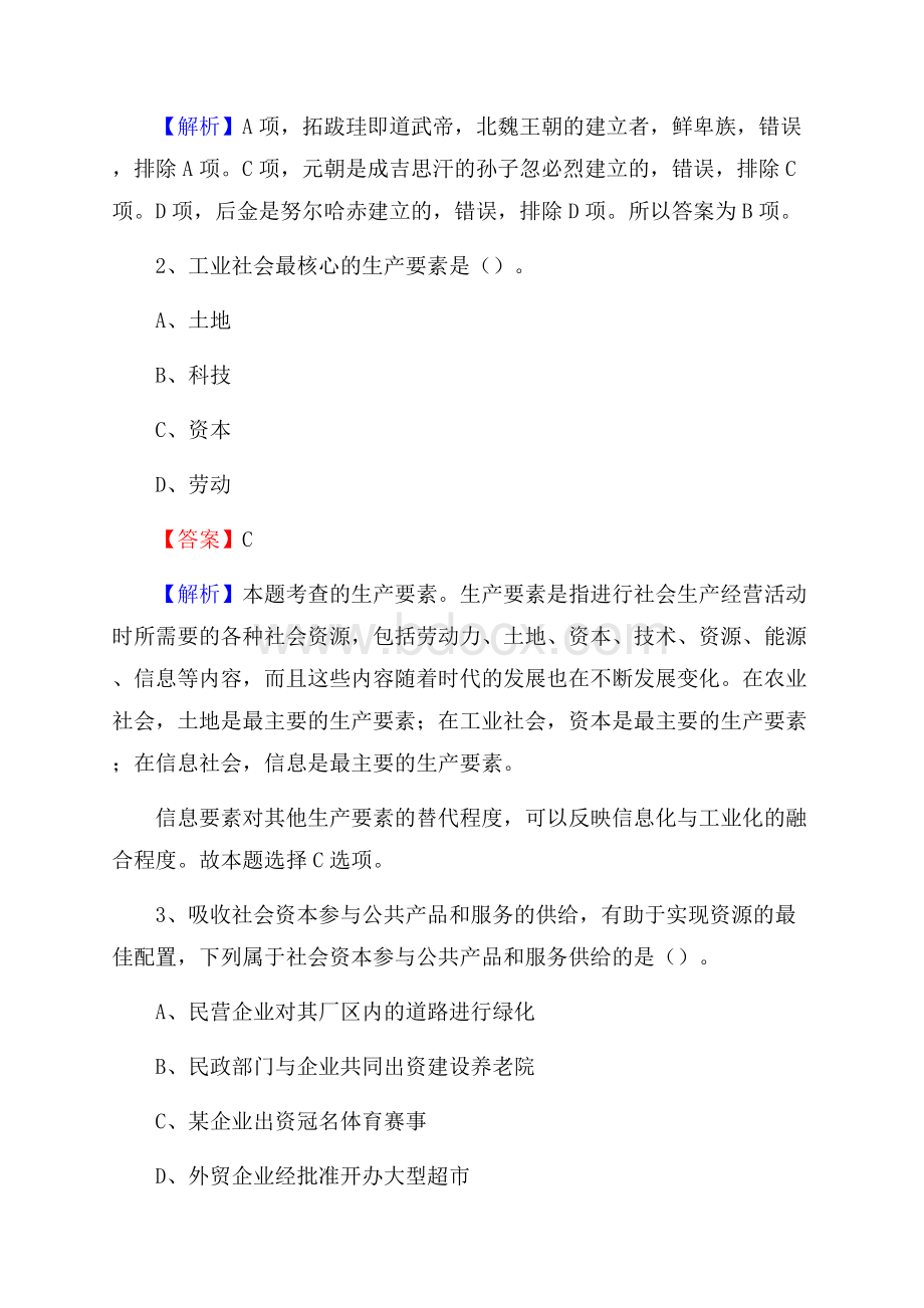 和顺县国投集团招聘《综合基础知识》试题及解析.docx_第2页