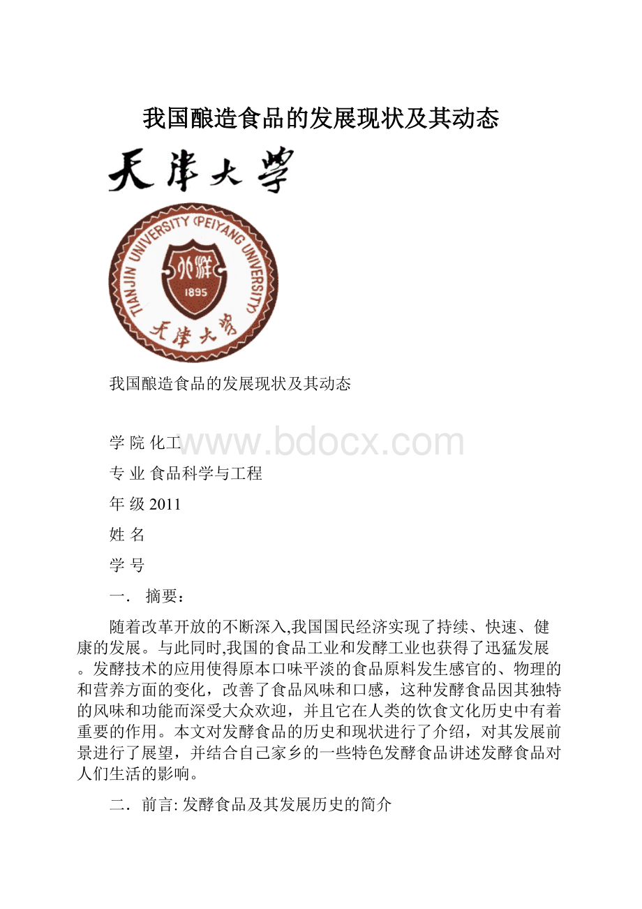 我国酿造食品的发展现状及其动态.docx_第1页