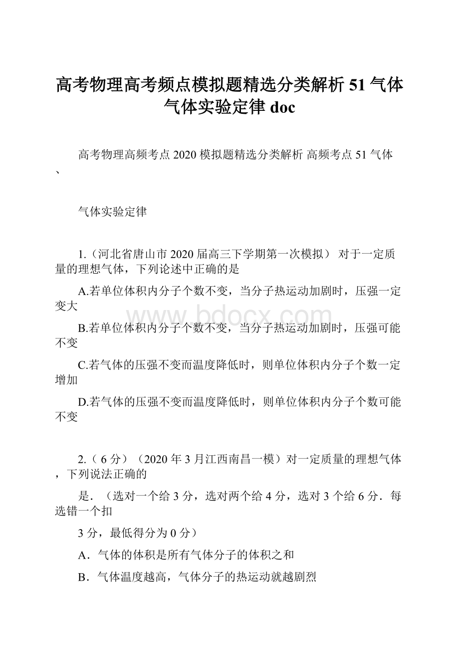 高考物理高考频点模拟题精选分类解析51气体气体实验定律doc.docx_第1页