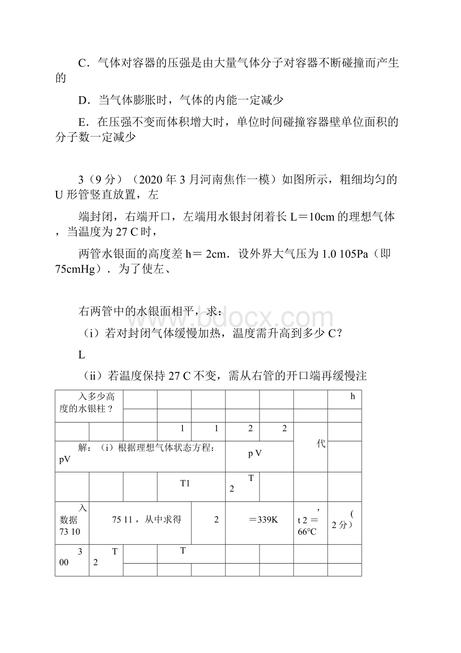 高考物理高考频点模拟题精选分类解析51气体气体实验定律doc.docx_第2页