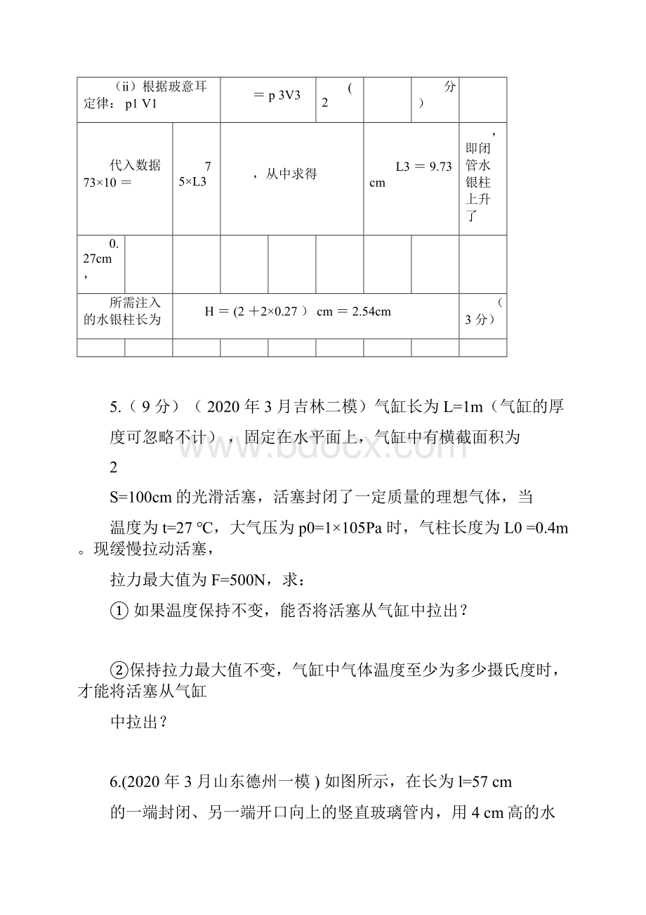 高考物理高考频点模拟题精选分类解析51气体气体实验定律doc.docx_第3页