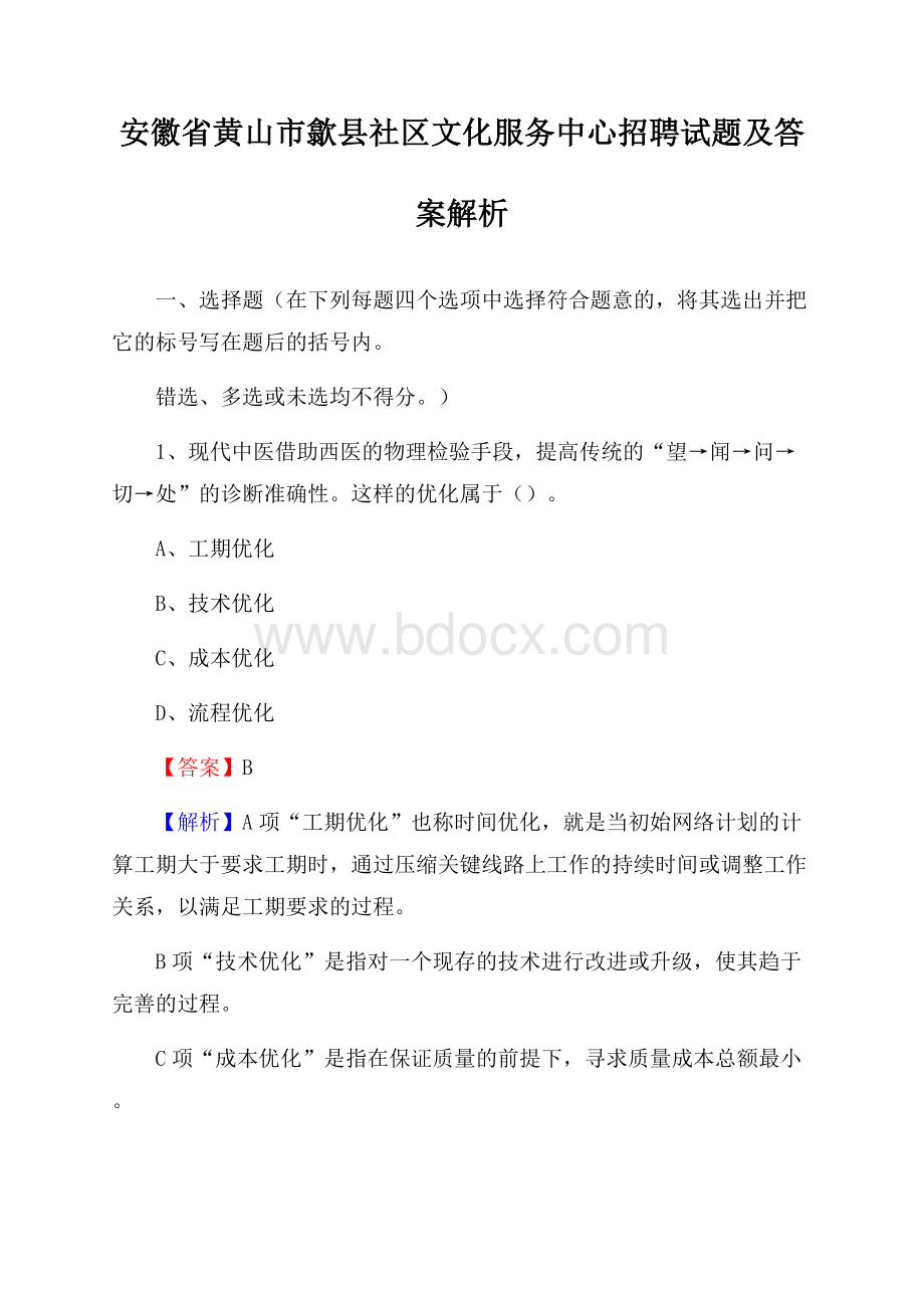 安徽省黄山市歙县社区文化服务中心招聘试题及答案解析.docx_第1页