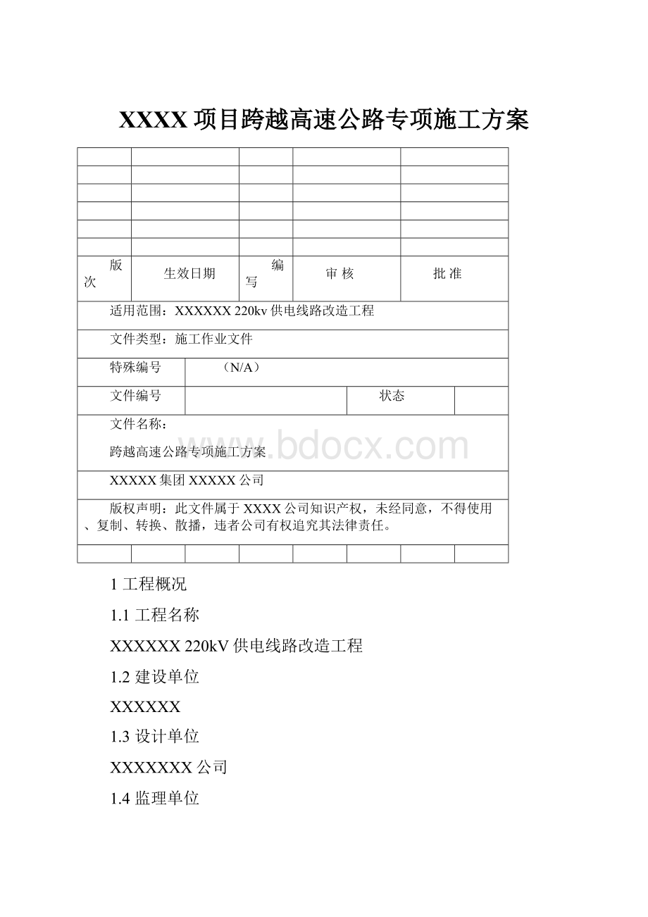 XXXX项目跨越高速公路专项施工方案.docx_第1页