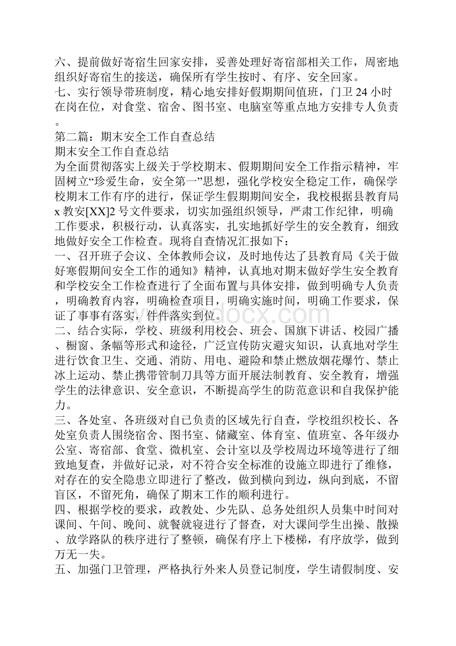 期末安全工作自查总结报告.docx_第2页