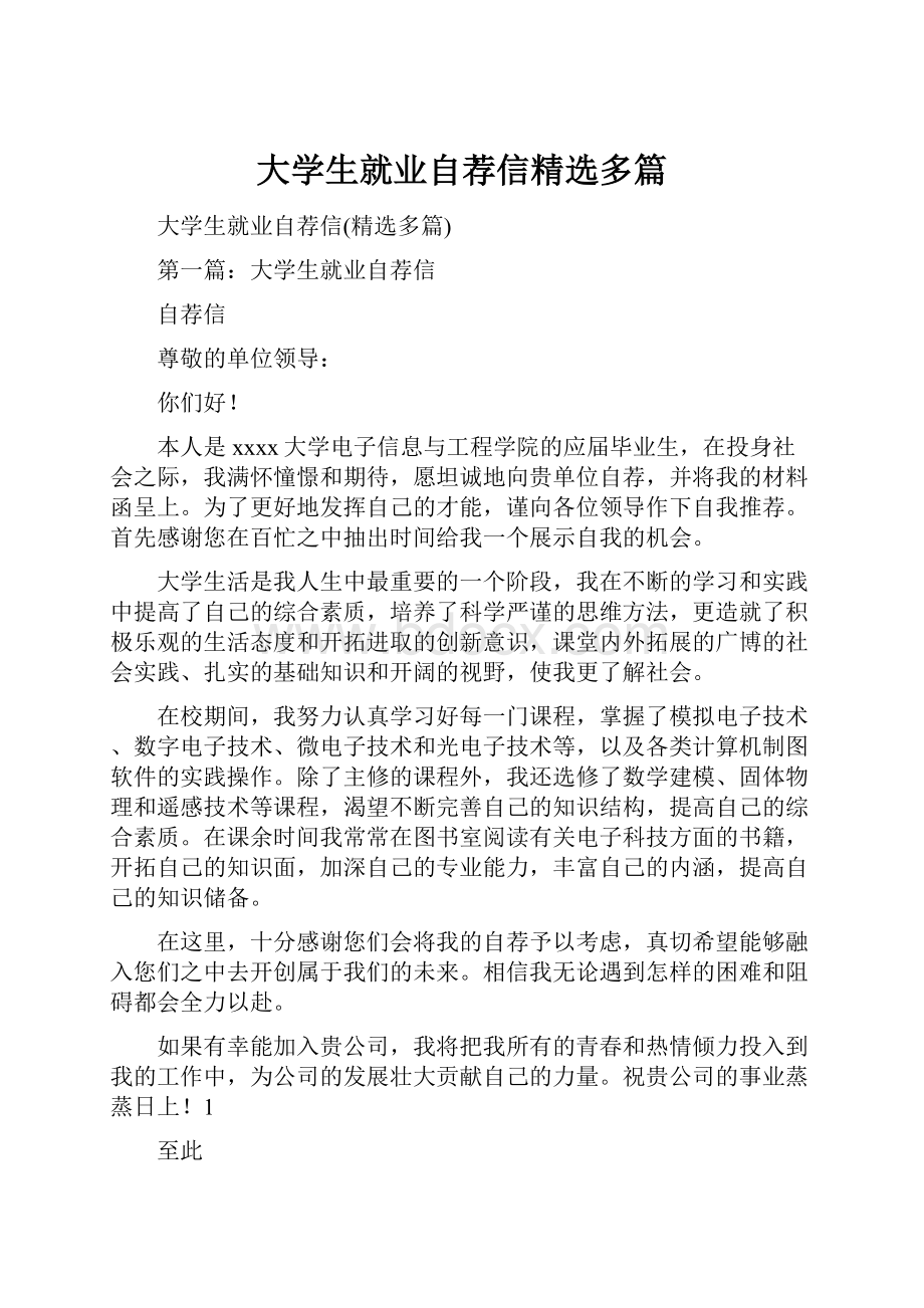 大学生就业自荐信精选多篇.docx_第1页