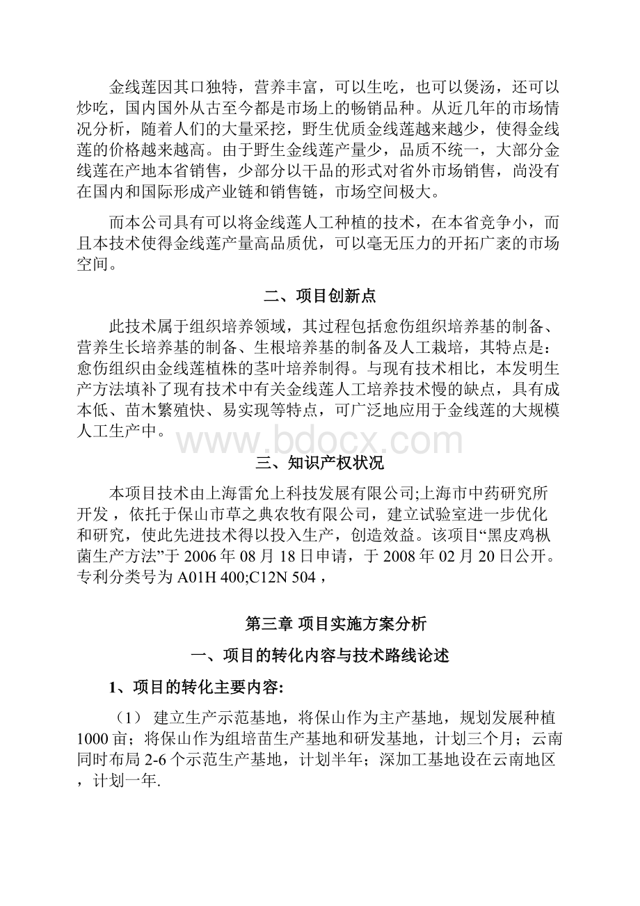 强烈推荐良种高产金线莲科技成果转化资金项目可行性研究报告.docx_第2页