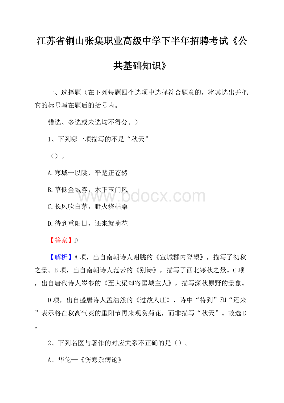 江苏省铜山张集职业高级中学下半年招聘考试《公共基础知识》.docx_第1页