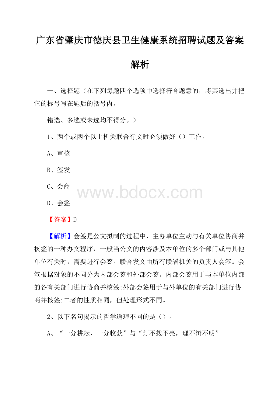 广东省肇庆市德庆县卫生健康系统招聘试题及答案解析.docx_第1页