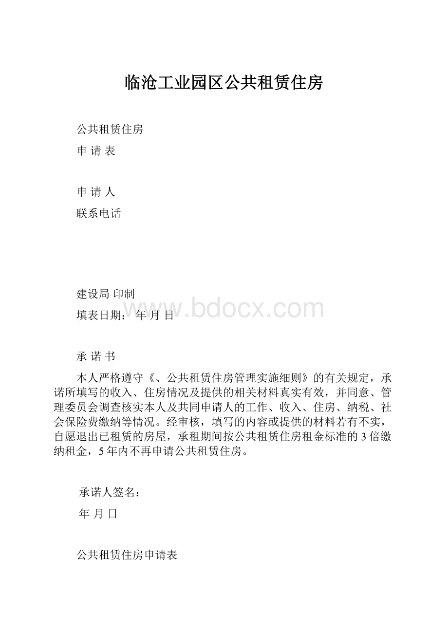 临沧工业园区公共租赁住房.docx_第1页