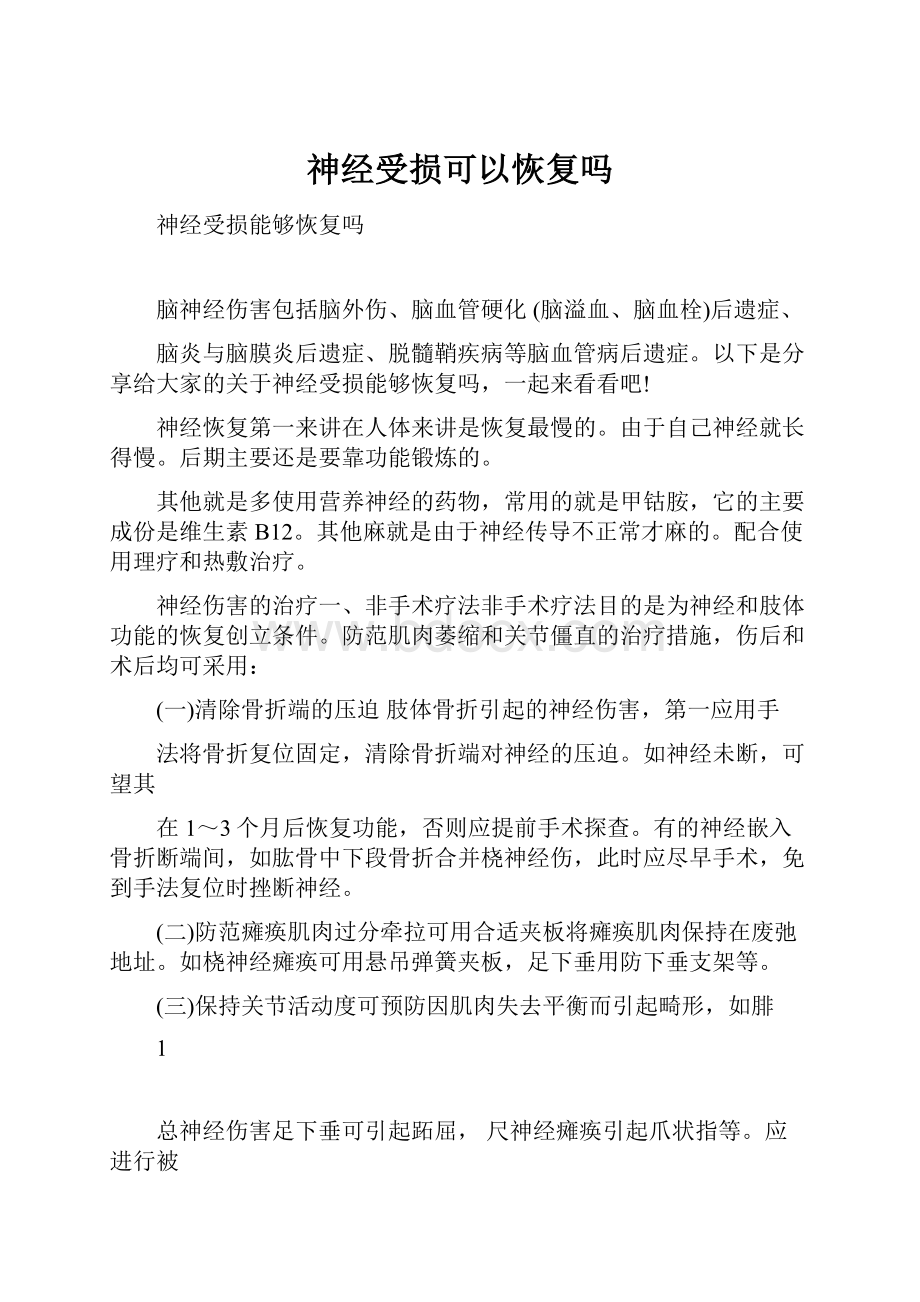 神经受损可以恢复吗.docx_第1页