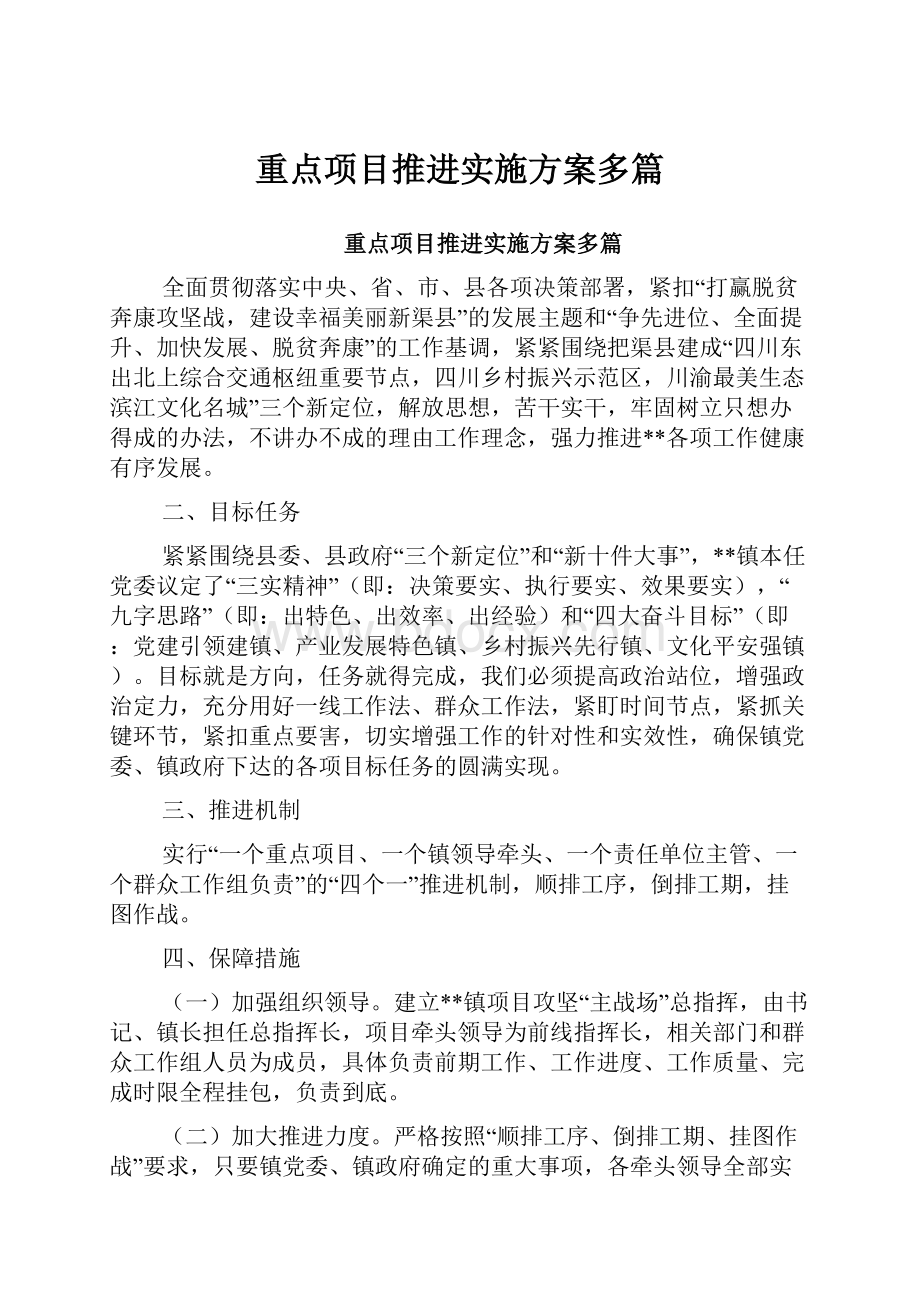 重点项目推进实施方案多篇.docx