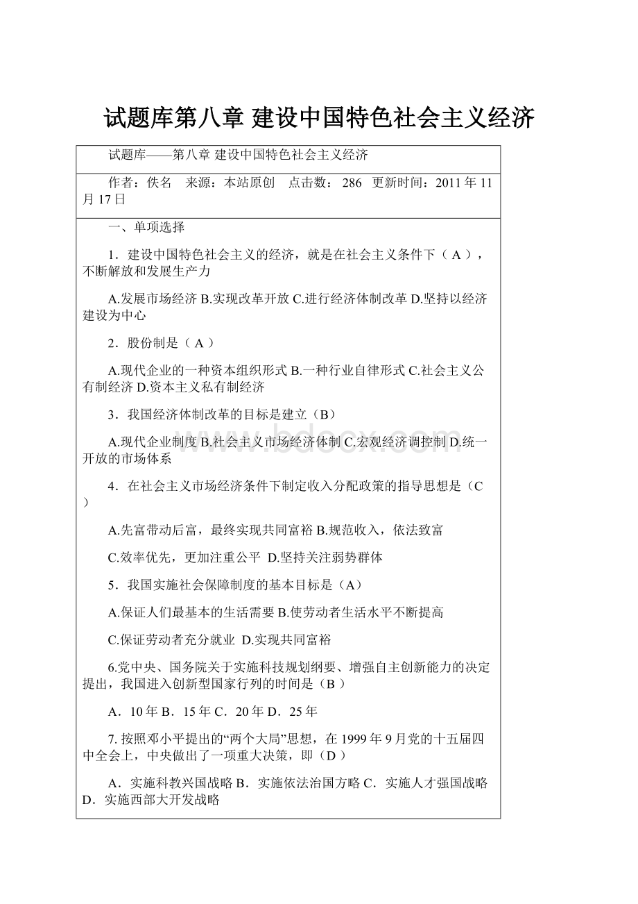 试题库第八章 建设中国特色社会主义经济.docx_第1页