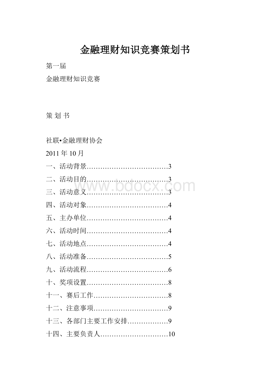 金融理财知识竞赛策划书.docx