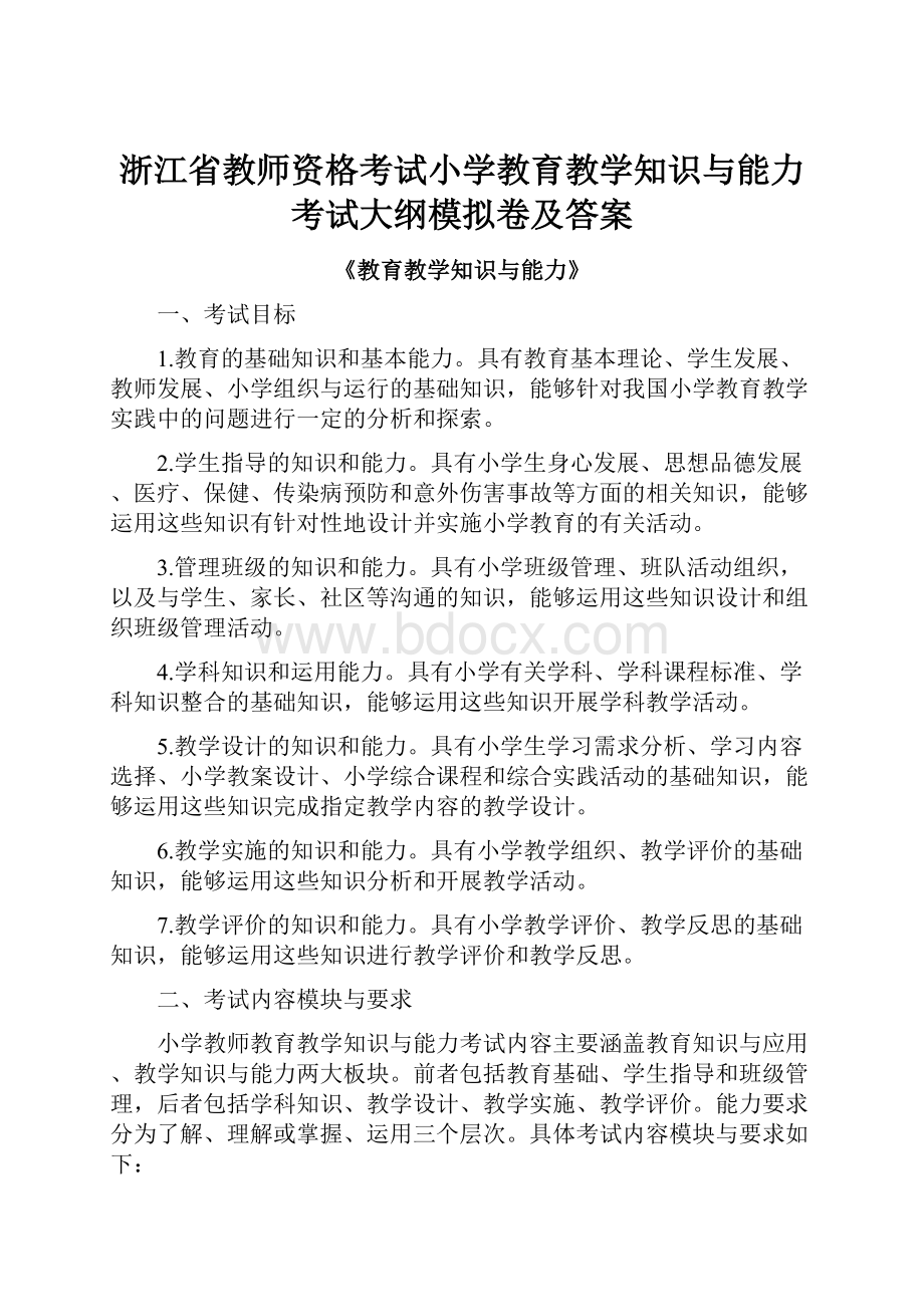 浙江省教师资格考试小学教育教学知识与能力考试大纲模拟卷及答案.docx_第1页