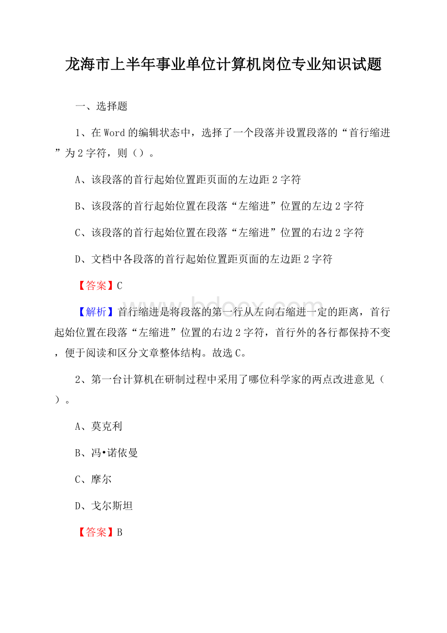 龙海市上半年事业单位计算机岗位专业知识试题.docx_第1页