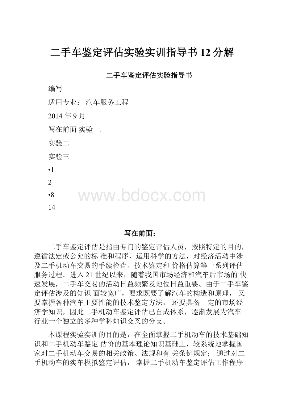 二手车鉴定评估实验实训指导书12分解.docx