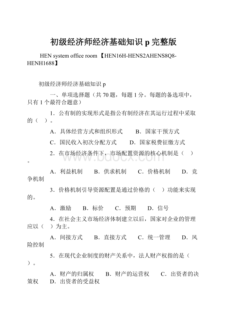 初级经济师经济基础知识p完整版.docx