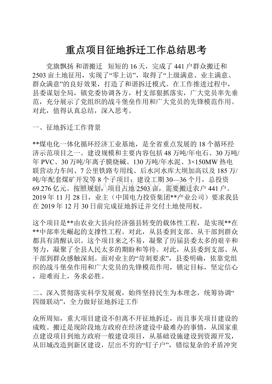 重点项目征地拆迁工作总结思考.docx_第1页