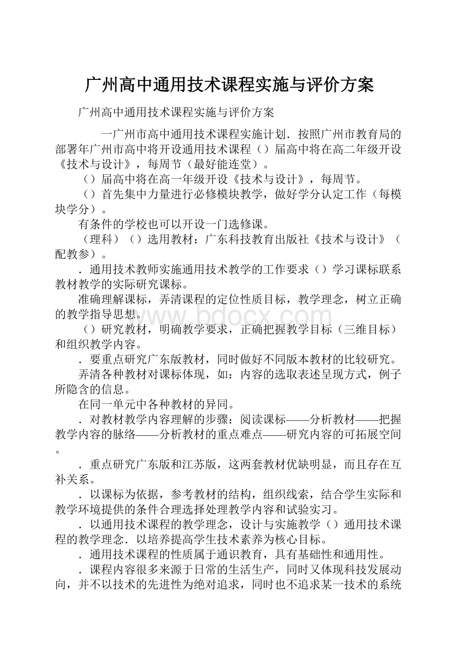 广州高中通用技术课程实施与评价方案.docx_第1页