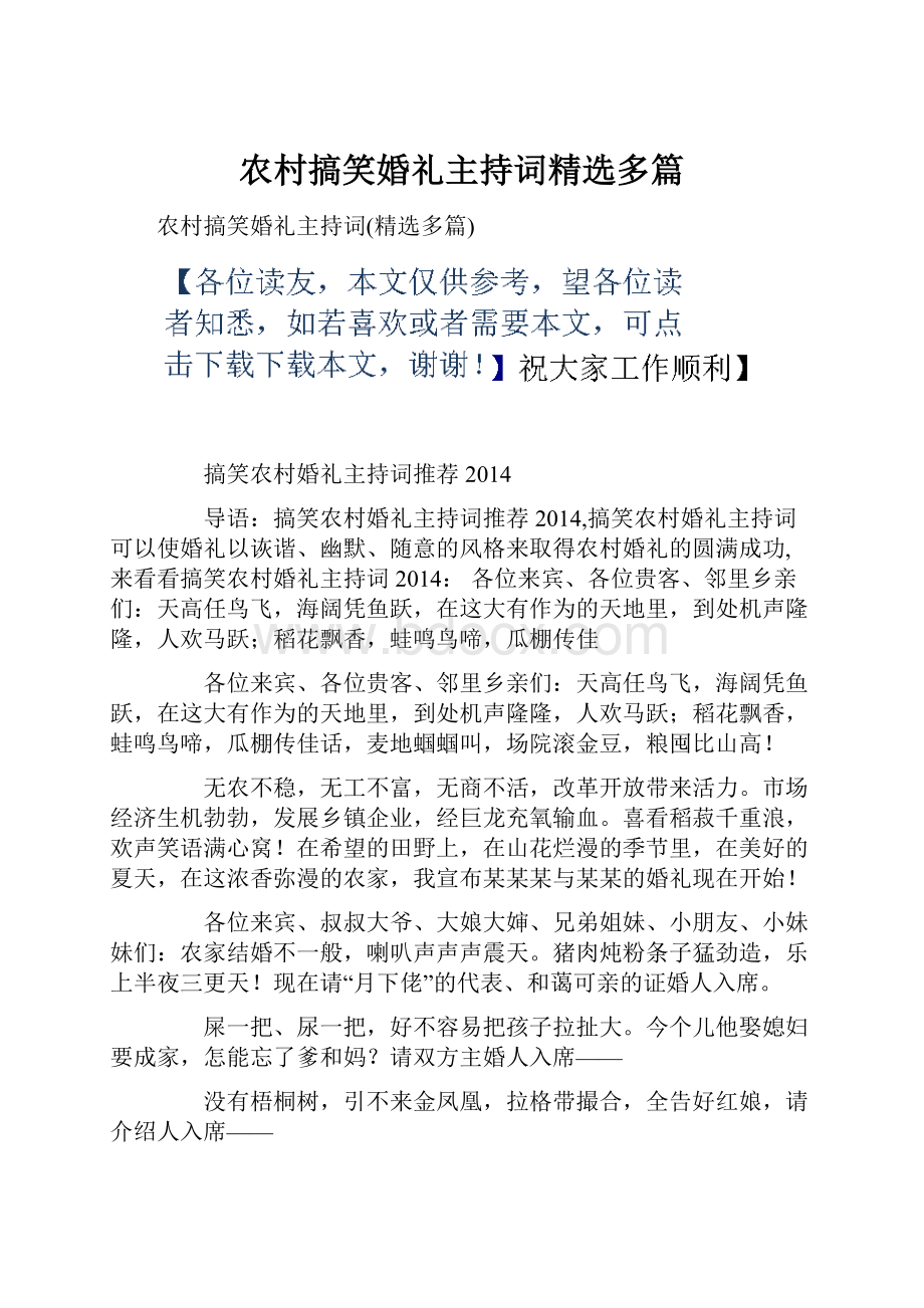 农村搞笑婚礼主持词精选多篇.docx_第1页