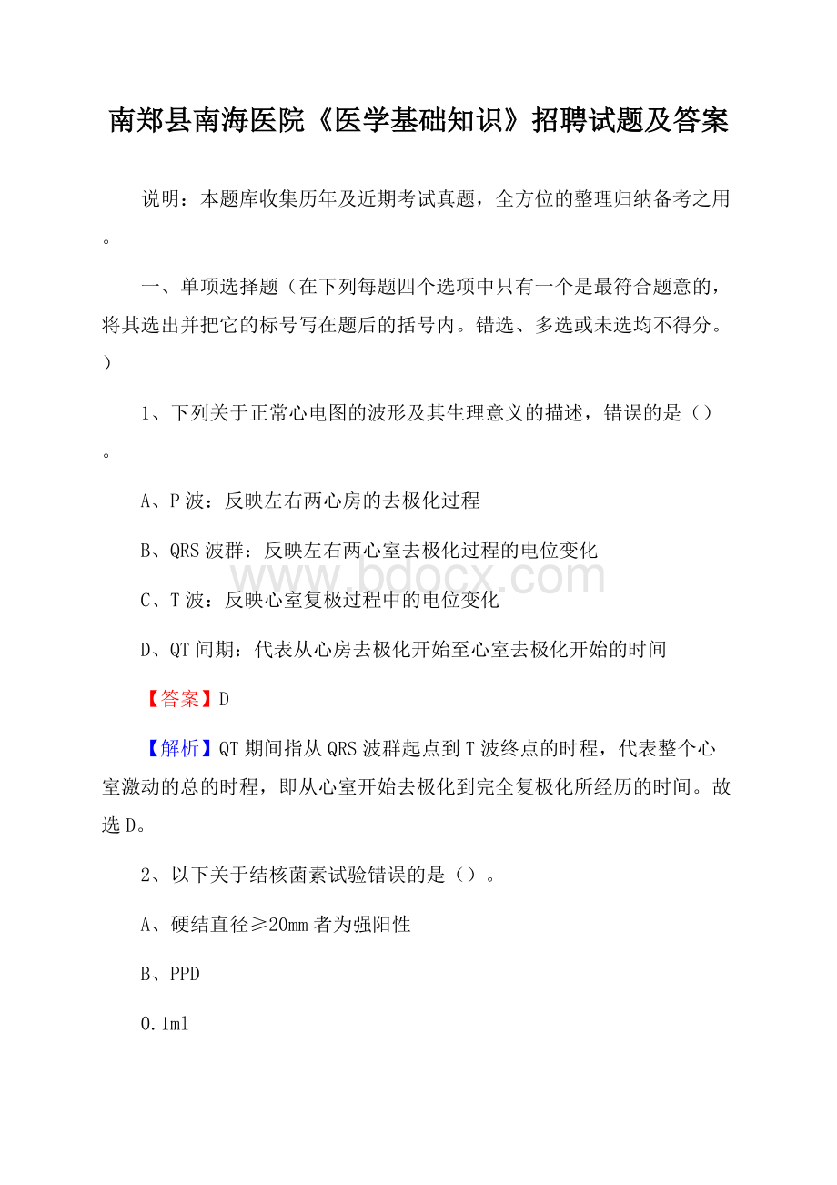 南郑县南海医院《医学基础知识》招聘试题及答案.docx