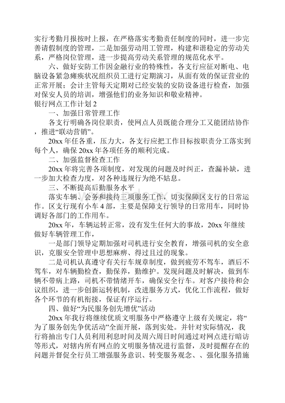 银行网点工作计划15篇.docx_第2页