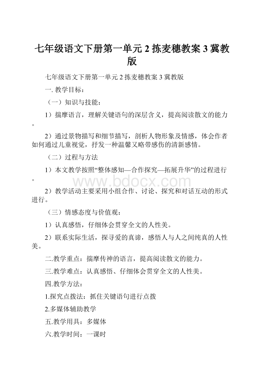 七年级语文下册第一单元2拣麦穗教案3冀教版.docx