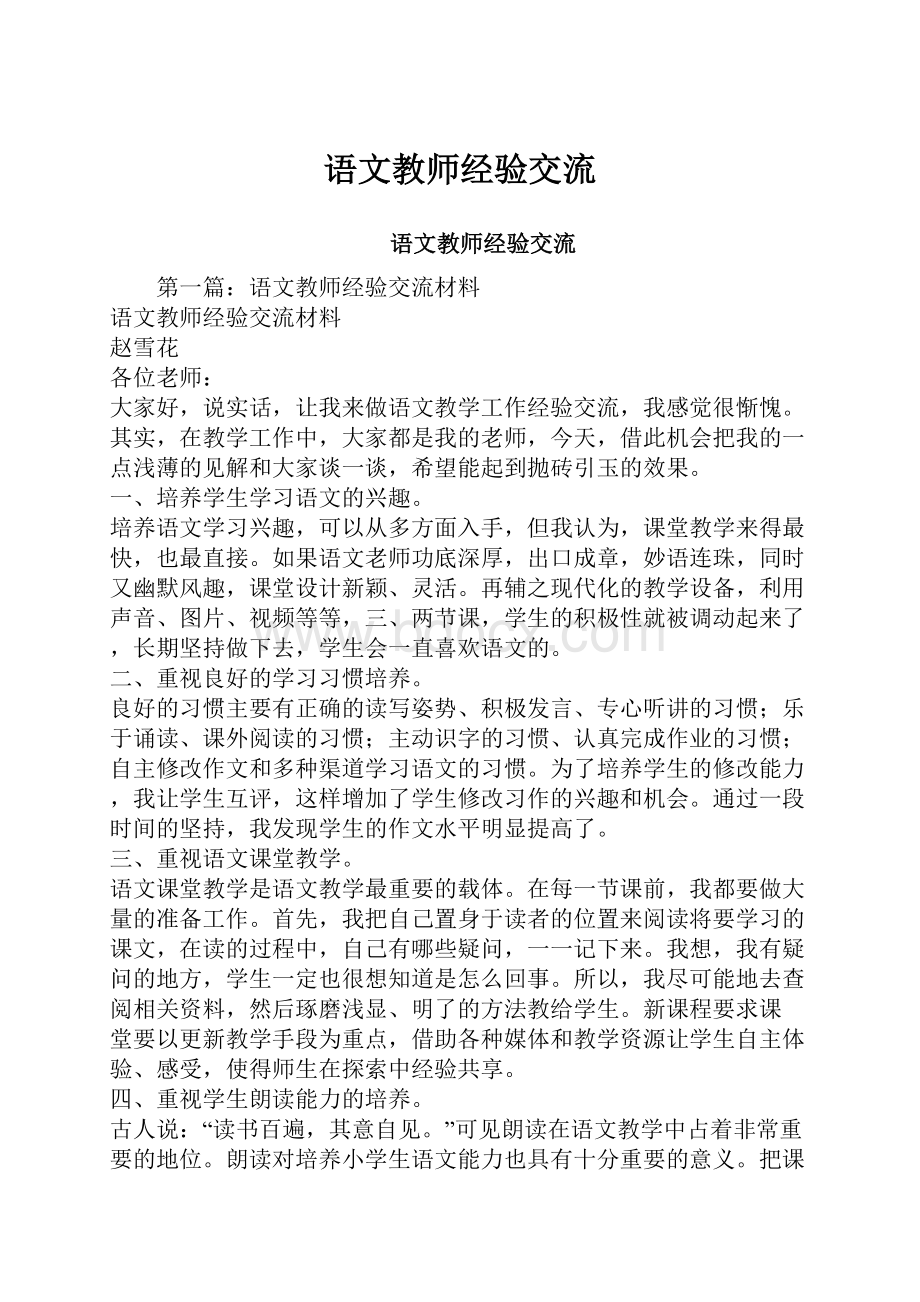 语文教师经验交流.docx_第1页