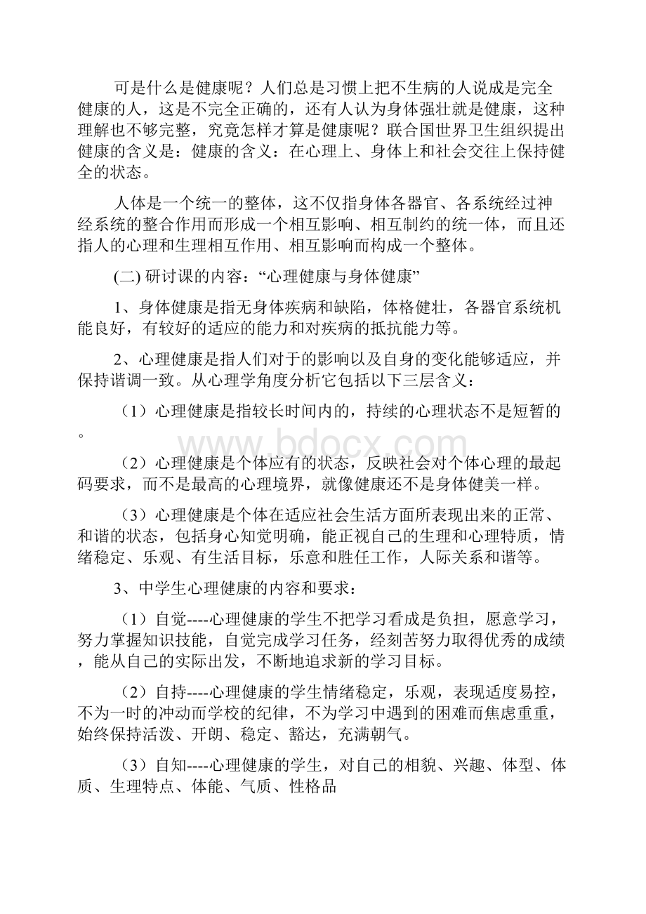 心理健康主题班会稿共7篇.docx_第2页