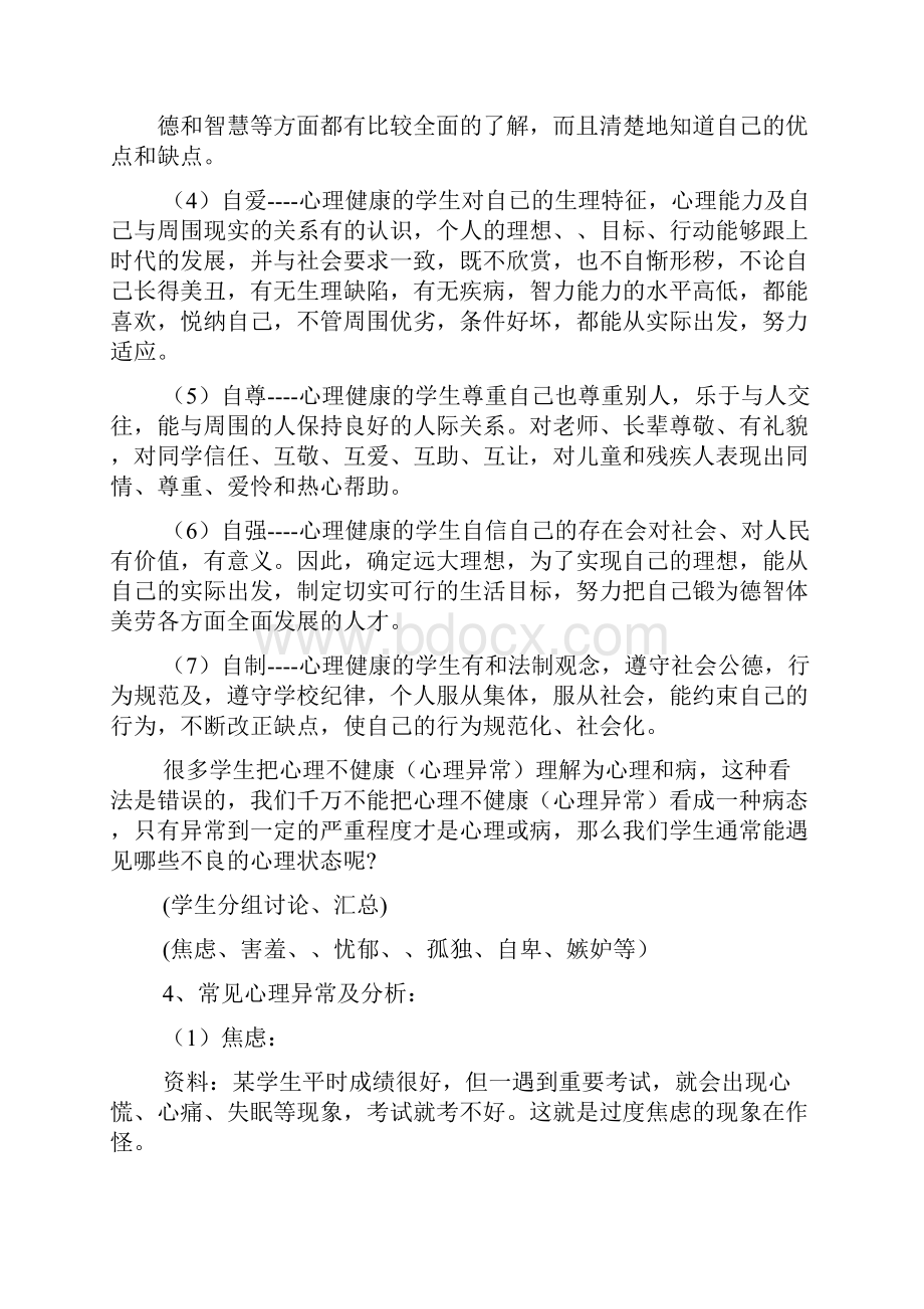 心理健康主题班会稿共7篇.docx_第3页