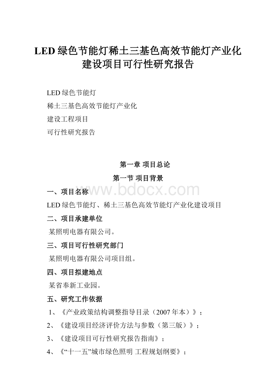 LED绿色节能灯稀土三基色高效节能灯产业化建设项目可行性研究报告.docx_第1页