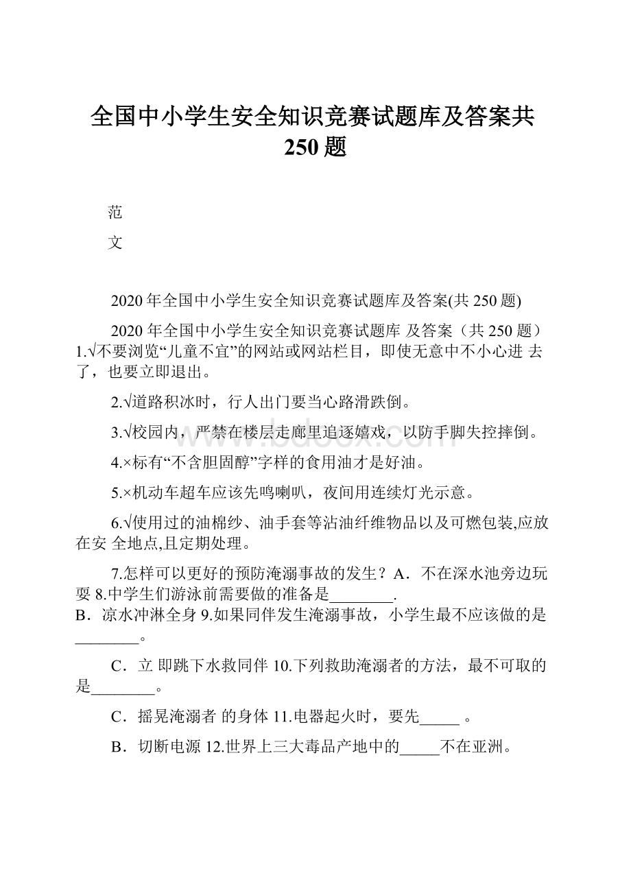 全国中小学生安全知识竞赛试题库及答案共250题.docx_第1页