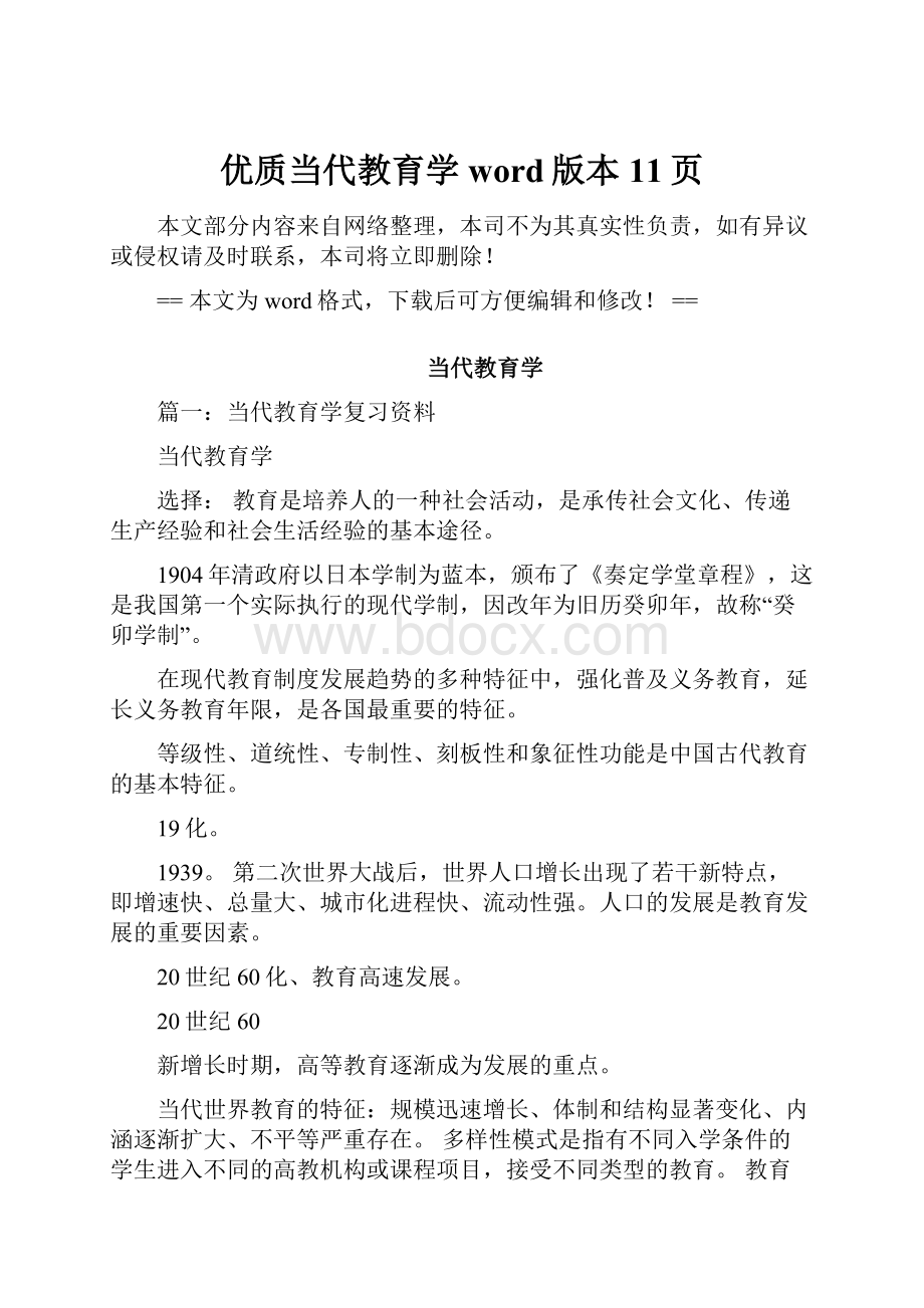 优质当代教育学word版本 11页.docx_第1页