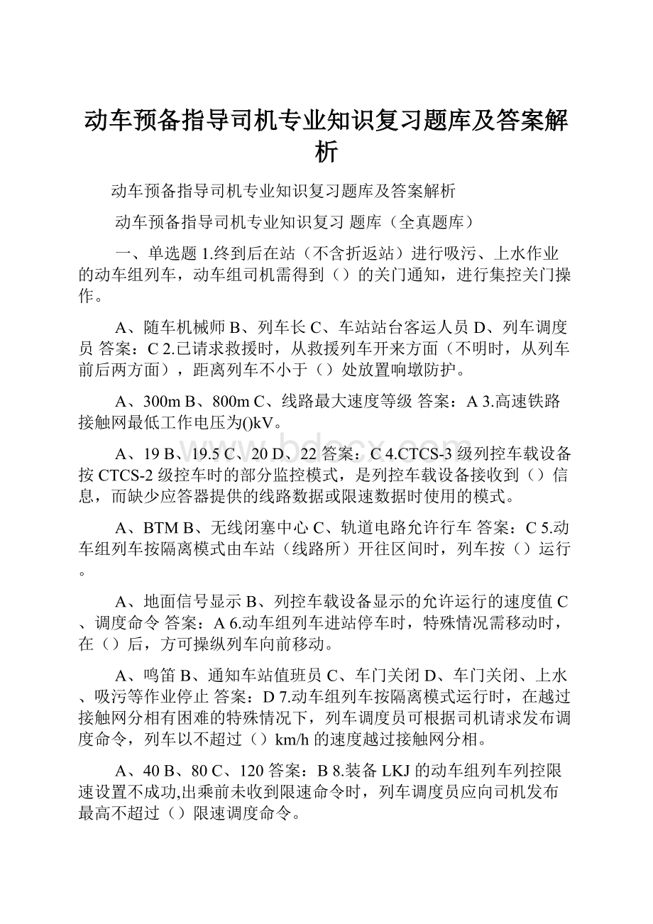 动车预备指导司机专业知识复习题库及答案解析.docx_第1页