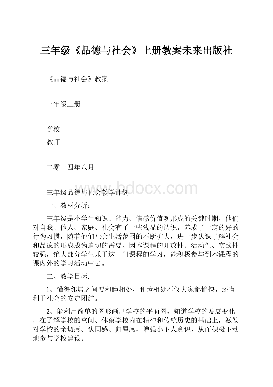 三年级《品德与社会》上册教案未来出版社.docx