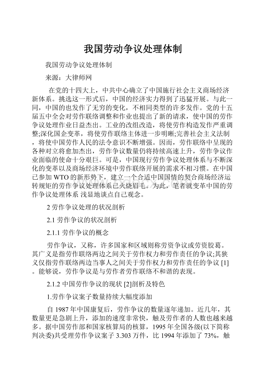 我国劳动争议处理体制.docx_第1页