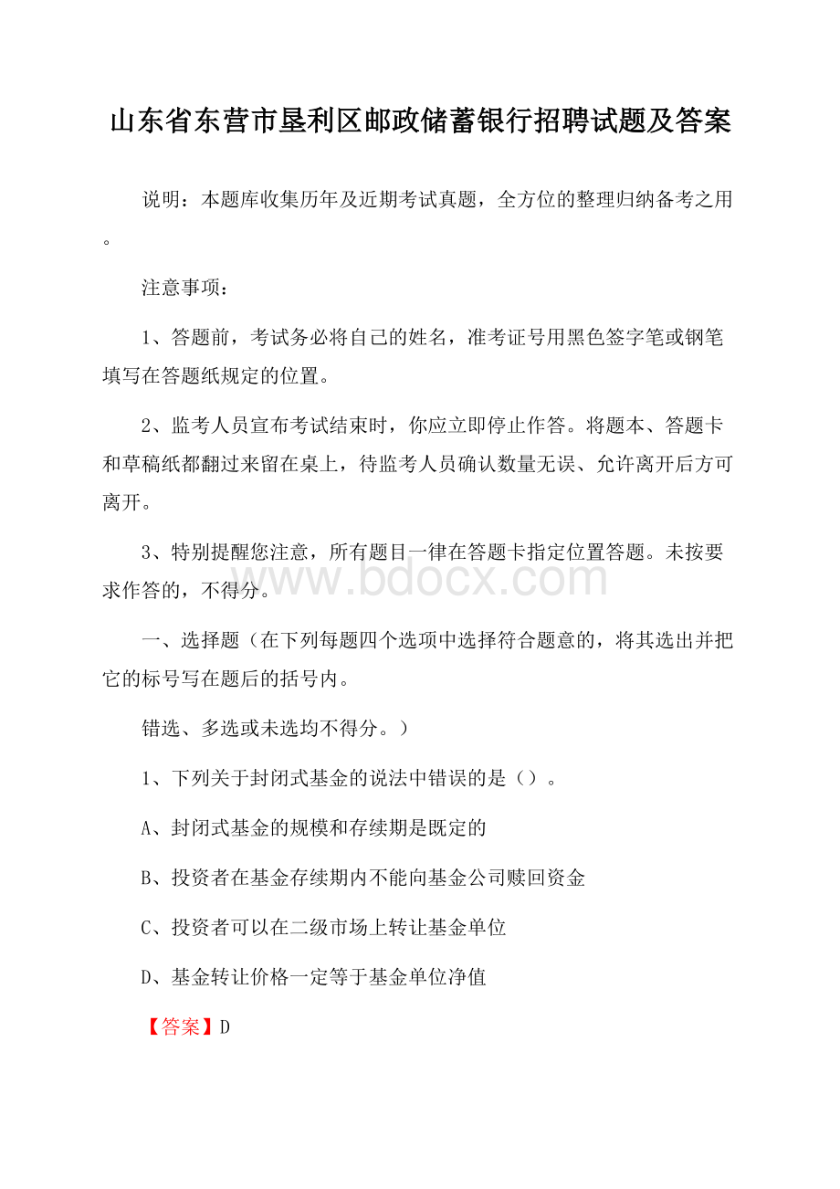 山东省东营市垦利区邮政储蓄银行招聘试题及答案.docx