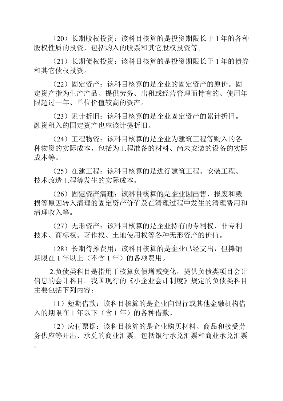 按经济业务的不同可以分为资产类负债类所有者权益类成本类损益类和共同类六大类.docx_第3页