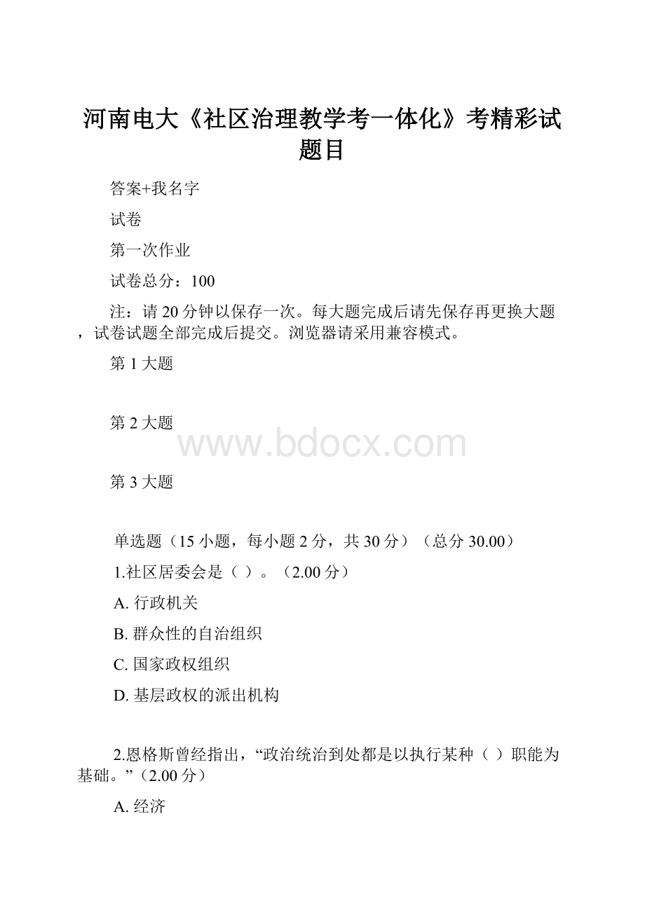 河南电大《社区治理教学考一体化》考精彩试题目.docx_第1页