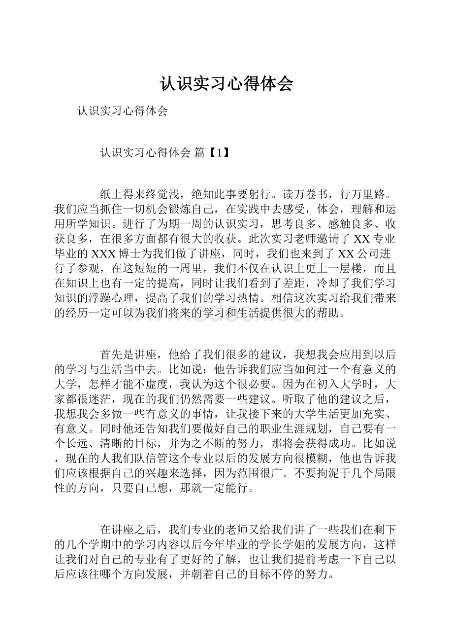 认识实习心得体会.docx_第1页