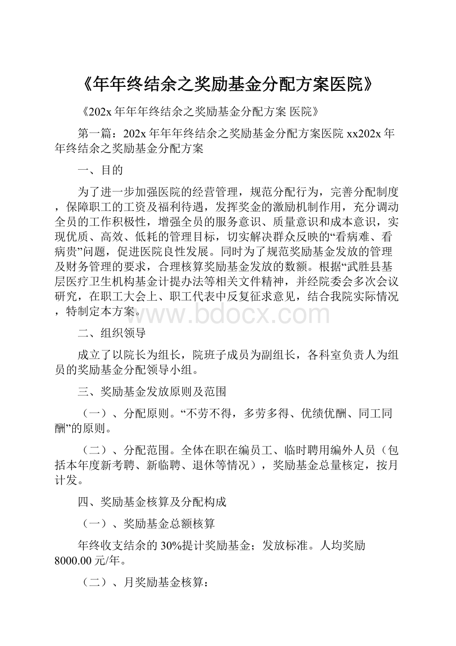 《年年终结余之奖励基金分配方案医院》.docx_第1页