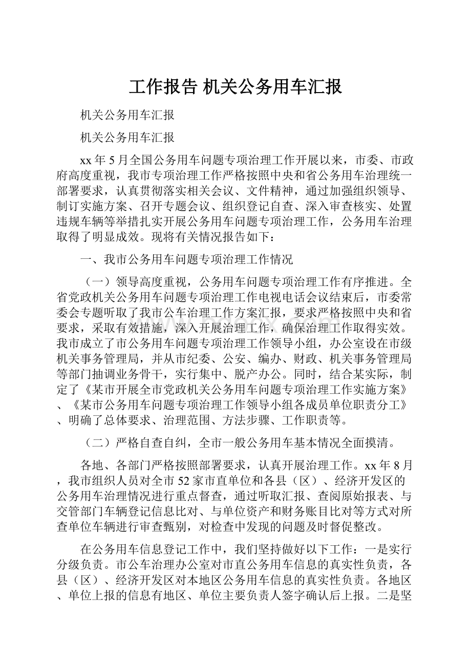 工作报告 机关公务用车汇报.docx