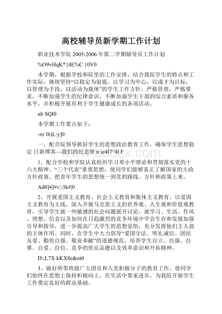 高校辅导员新学期工作计划.docx