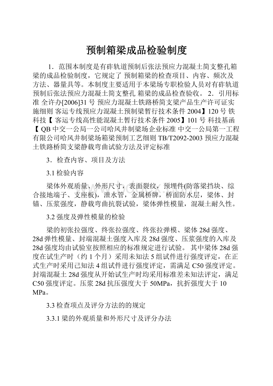 预制箱梁成品检验制度.docx