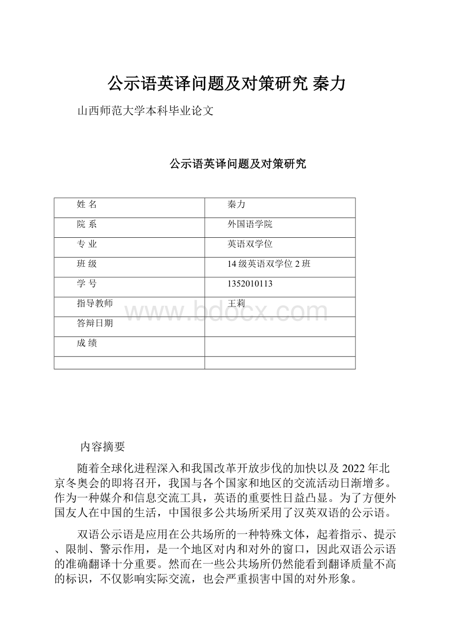 公示语英译问题及对策研究 秦力.docx