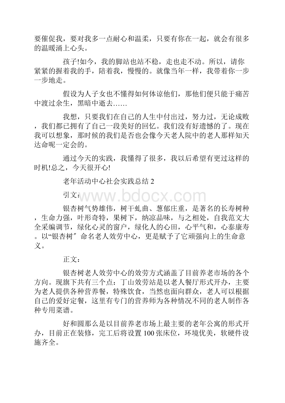 最新老年活动中心社会实践总结.docx_第3页