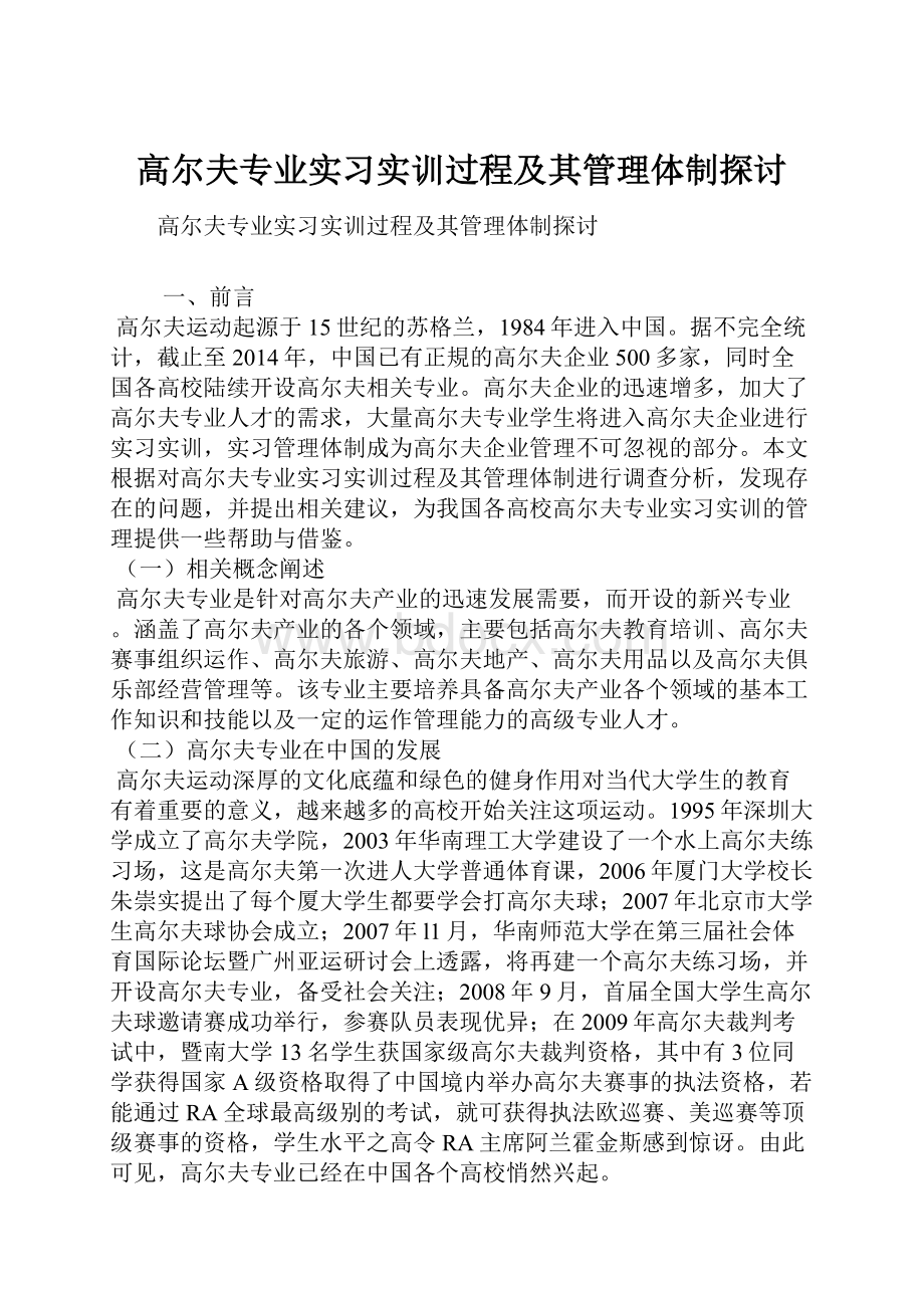 高尔夫专业实习实训过程及其管理体制探讨.docx_第1页