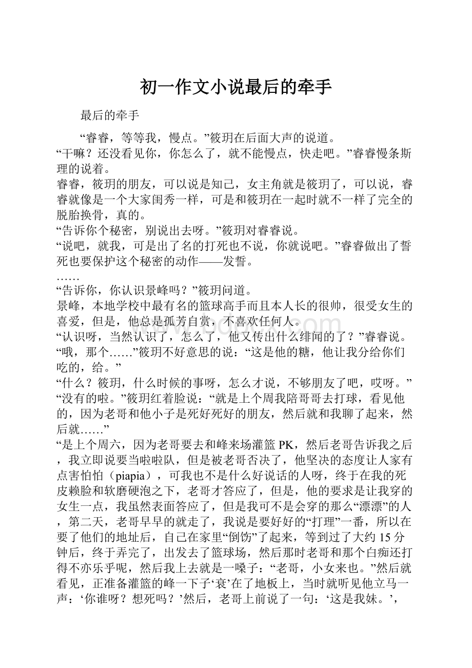 初一作文小说最后的牵手.docx_第1页